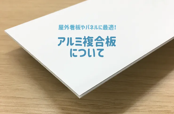 アルミ複合板】屋外用看板の定番素材について