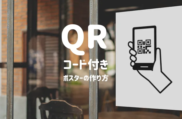 qrコード付き ポスター