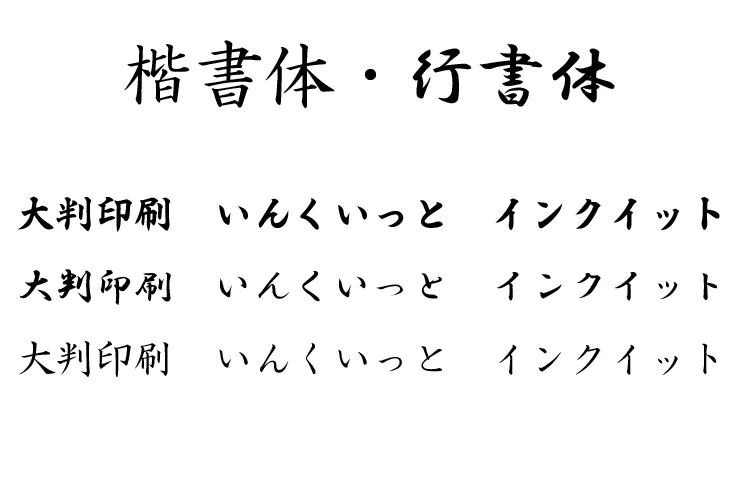 楷書体・行書体のフォントの例