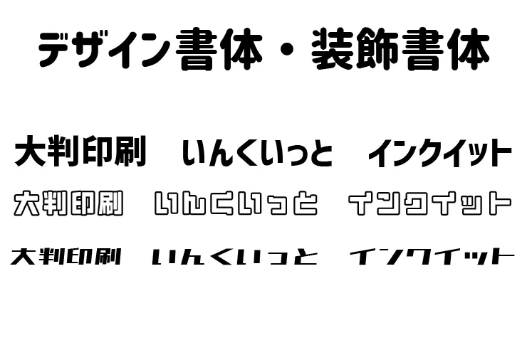 デザイン書体・装飾書体のフォントの例