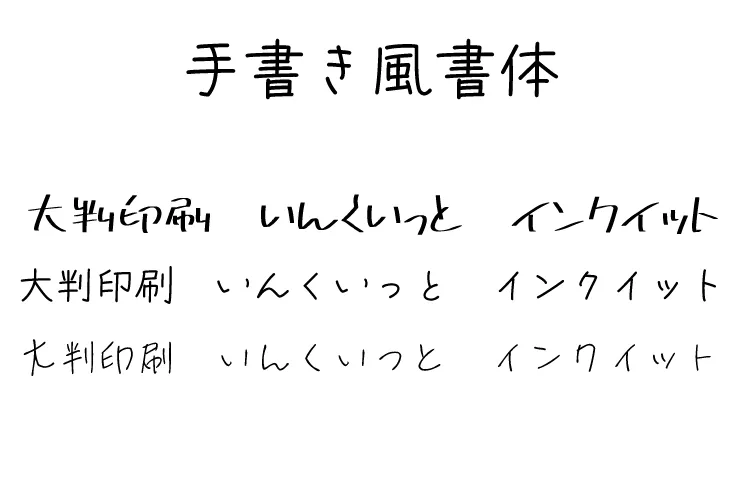 手書き風書体のフォントの例