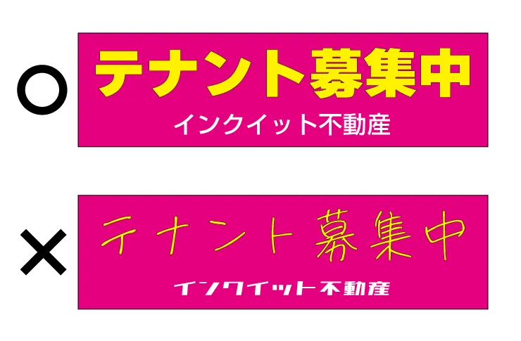 横断幕デザインのフォント選定の実例