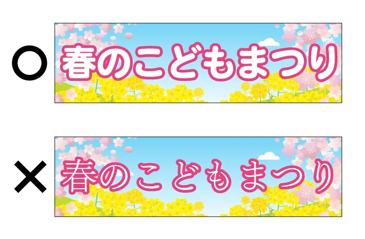 横断幕デザインのフォント選定の実例