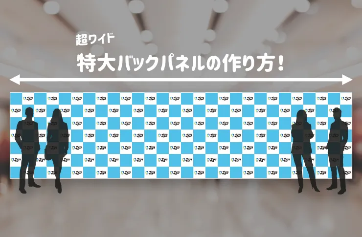 つなぎ目ゼロ！最大約9メートルの特大バックパネルの作り方｜イベント