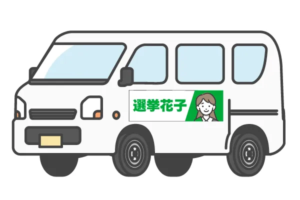 選挙応援グッズ・選挙カー、車両用マグネット