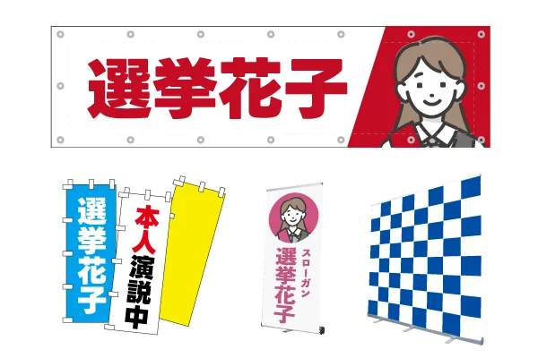 選挙応援グッズ・横断幕、のぼり、バナースタンド、インタビューボード