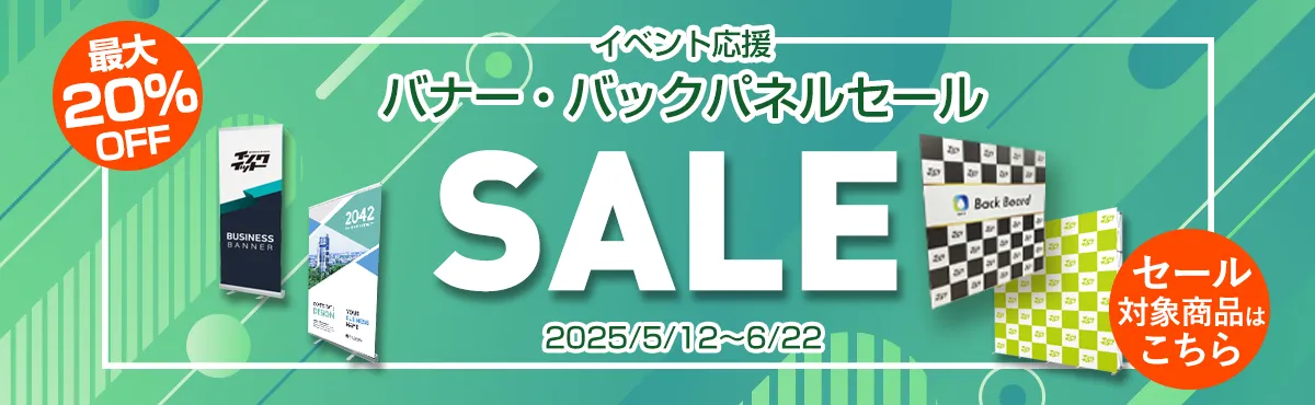 イベント応援セール開催中