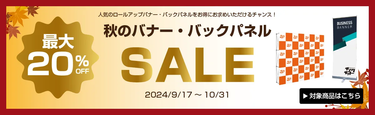 ロールアップバナー・バックパネルセール対象商品最大20％オフ