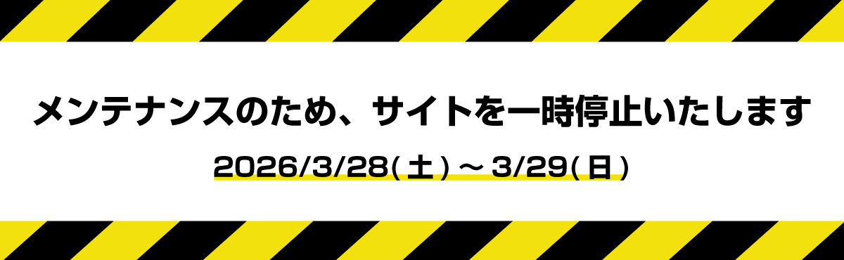 サイトメンテナンスのお知らせ