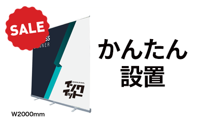 ロールアップバナー